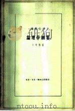 论理学纲要 1960 PDF电子版封面 2002·126 (日)十时弥著;田吴照译