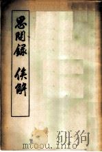 思问录·俟解-思问录 1956 PDF电子版封面 2·016·29 (清)王夫之著