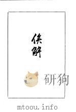 思问录 俟解 1956 PDF电子版封面 2·016·29 (清)王夫之著;王伯祥校点