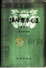 陈确哲学选集 1959 PDF电子版封面 2031·65 (清)陈确著;侯外庐等编辑