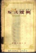 形式逻辑（1961 PDF版）