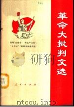 革命大批判文选  第1集  批判“先验论”、“唯生产力论”、“人性论”和“阶级斗争熄灭论”（1971 PDF版）
