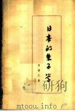 日本的朱子学 1958 PDF电子版封面 2002·108 朱谦之著