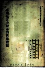 车尔尼雪夫斯基的哲学观点 1954 PDF电子版封面 (苏)叶夫格拉福夫,В.Е.著;中国人民大学辩证唯物论与历史