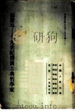 赫尔岑-十九世纪俄国古典哲学家 1953 PDF电子版封面 (苏)伊奥夫邱克(М.Т.Иовчук),(苏)施潘诺夫(И