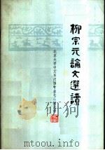 柳宗元论文选读 1975 PDF电子版封面 10019·2242 北京大学中文系汉语专业七二级注译