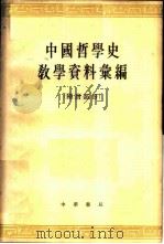 中国哲学史教学资料汇编  隋唐部分  上   1965  PDF电子版封面  K2018·118  中国哲学史教学资料汇编编选组编 