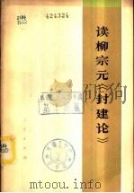 读柳宗元《封建论》（1974 PDF版）