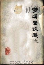 梦溪笔谈选注 1978 PDF电子版封面 13186·1 《梦溪笔谈选注》注释组注