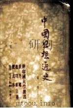 中国思想通史 1949 PDF电子版封面 侯外庐,杜守素,纪玄冰合著