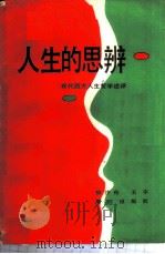 人生的思辨  现代西方人生哲学述评   1987  PDF电子版封面  7805330360  路沙舟，王宇编著 