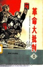 革命大批判  1（1971 PDF版）