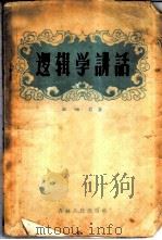 逻辑学讲话 1958 PDF电子版封面 2091·4 杜岫石著