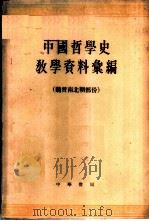 中国哲学史教学资料汇编  魏晋南北朝部份  下（ PDF版）