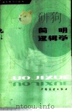 简明逻辑学 1985 PDF电子版封面 7271·070 孙中原,王凤琴编写
