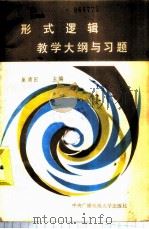形式逻辑教学大纲与习题 1988 PDF电子版封面 7304003197 崔清田主编