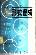 形式逻辑 1983 PDF电子版封面 2102·31 吴学静编著