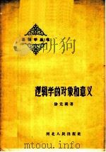 逻辑学的对象和意义 1960 PDF电子版封面 T2086·38 徐元瑛著