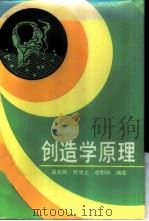 创造学原理 1988 PDF电子版封面 7536606443 温元凯等编著
