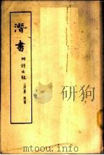 潜书 1963 PDF电子版封面 2018·36 (清)唐甄著