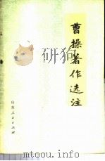 曹操著作选注   1975  PDF电子版封面  11099·50  《曹操著作选注》注释组选注 