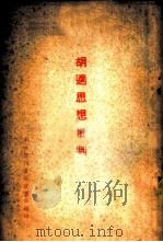 胡适思想批判（1955 PDF版）