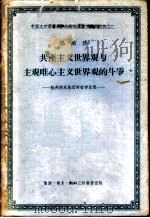 共产主义世界观与主观唯心主义世界观的斗争 批判胡风小集团的哲学思想 1955 PDF电子版封面 2002·37 杨献珍著;中国文学艺术界联合会编辑