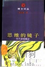 思维的镜子 现代逻辑概述 1988 PDF电子版封面 7535505600 尚志英著