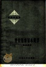 逻辑思维基本规律 1960 PDF电子版封面 T2086·41 陆征麟著