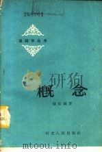 概念 1960 PDF电子版封面 T2086·39 陆征麟著