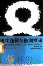 模糊逻辑与模糊推理 1989 PDF电子版封面 756010259X 刘叙华著