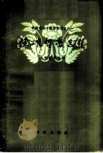陈确哲学选集 1958 PDF电子版封面 2031·42 侯外庐等编辑