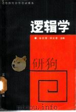 逻辑学 1986 PDF电子版封面 2100·033 刘文君主编;郁慕镛等编写