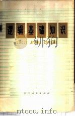逻辑基础知识 1975 PDF电子版封面 2118·1 张静虚编写