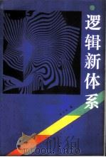 逻辑新体系 1987 PDF电子版封面 7224000914 夏兴有著