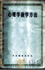 心理学教学方法 1955 PDF电子版封面 文化教育出版社编译