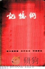 记忆术 1982 PDF电子版封面 17204·2 (日)高木重朗著;林怀秋译