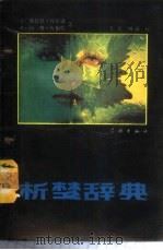 析梦辞典 1989 PDF电子版封面 7805101698 (美)鲁宾逊,(英)库伯特著;李毅,刘溢译