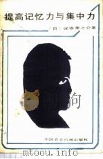 提高记忆力与集中力 1984 PDF电子版封面 7216·61 (日)保坂荣之介著;王启元译
