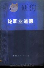 论职业道德 1986 PDF电子版封面 2115·20 唐能赋编著
