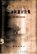 定势问题讨论集 1959 PDF电子版封面 2031·50 (苏)普兰吉什维里,А.С.等著;心里研究所编译室编
