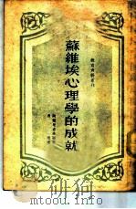苏维埃心理学的成就 1951 PDF电子版封面 (苏)阿那尼也夫(Б.Г.Ананьев)著;费垣译;教育资