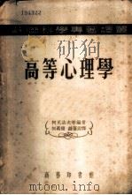 高等心理学 1952 PDF电子版封面 (苏)柯尼洛夫(К.Н.Корнилов)等撰;何万福,赫葆