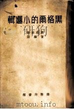 黑格尔的小逻辑 1950 PDF电子版封面 (德)黑格尔(Georg Wilhelm Friedrich