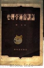 心理学通俗讲话 1957 PDF电子版封面 7076·219 陈书著