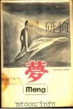 梦 一种正常的心理现象 1988 PDF电子版封面 754190290X 欧阳仑,王国琪编