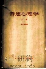 普通心理学  （上册）（1963 PDF版）