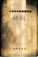 心理科学的几个问题 1955 PDF电子版封面 13031·318 中国科学院心理研究室辑