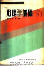 心理学基础 1987 PDF电子版封面 781006004X 王树茂,李军编著