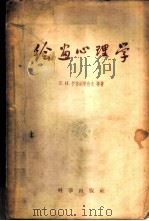 绘画心理学 1959 PDF电子版封面 2031·48 (苏)伊格纳契也夫(Е.И.Игнатьев)等著;孙晔等译